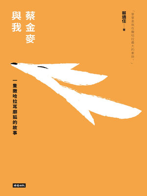 cover image of 蔡金麥與我